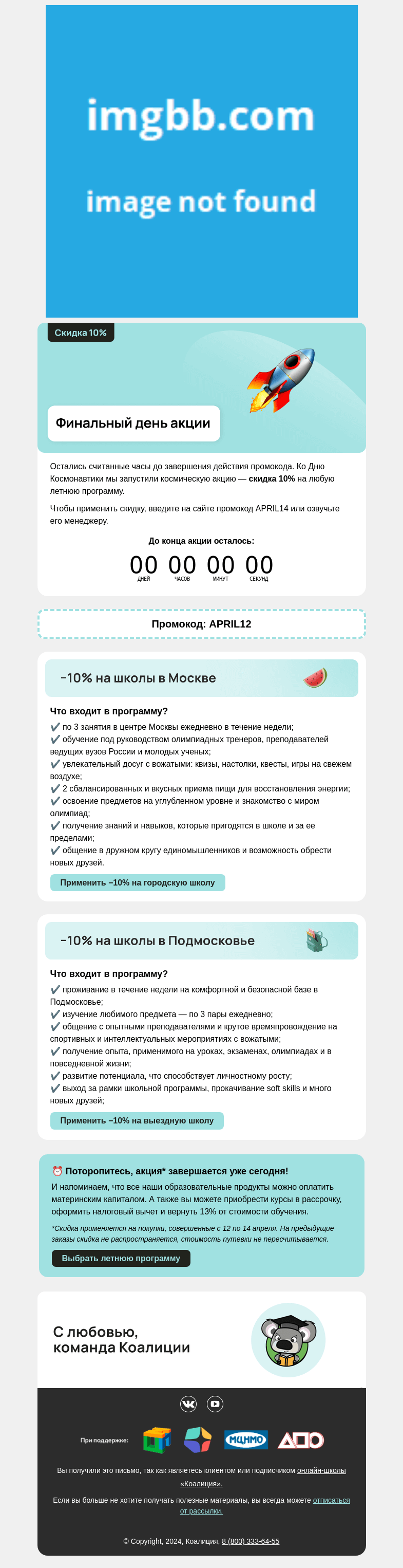 Письмо компании «Коалиция» на тему «🪐 Финальный день aкции»