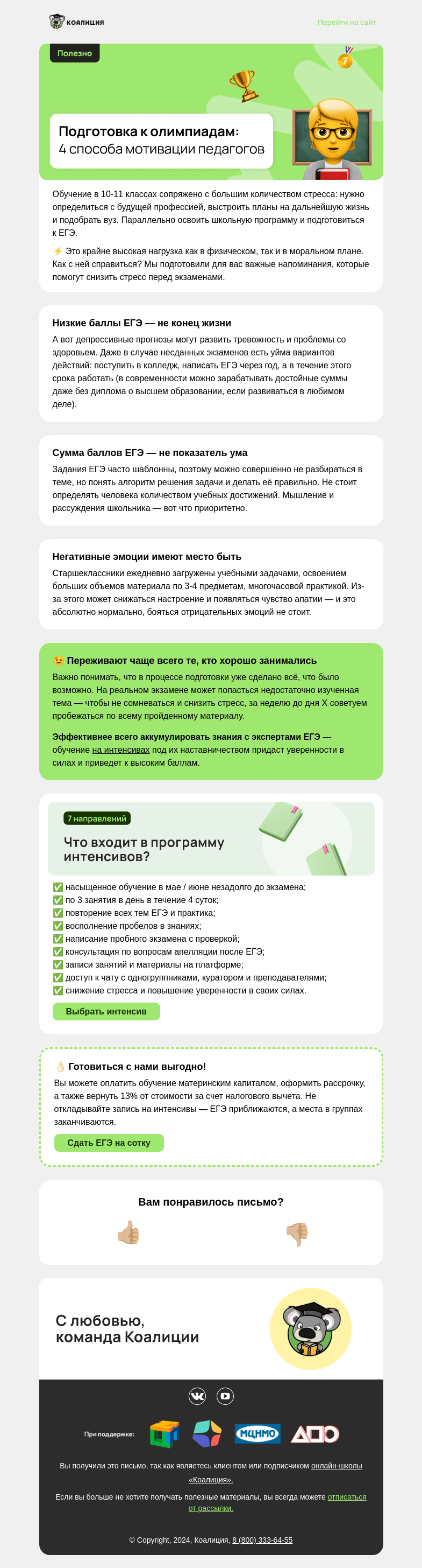 Письмо компании «Коалиция» на тему «😨 Страх перед ЕГЭ»
