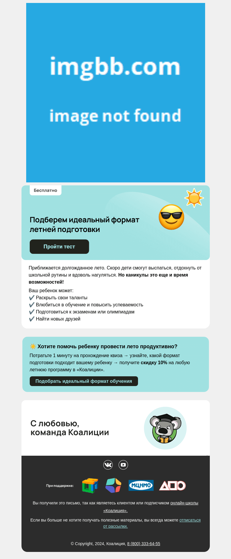 Письмо компании «Коалиция» на тему «⚡ Какой формат летней подготовки подходит ребенку?»