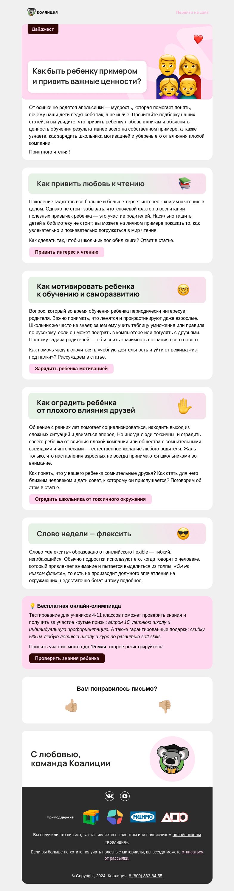 Письмо компании «Коалиция» на тему «👨‍👩‍👧 Дети — отражение родителей»