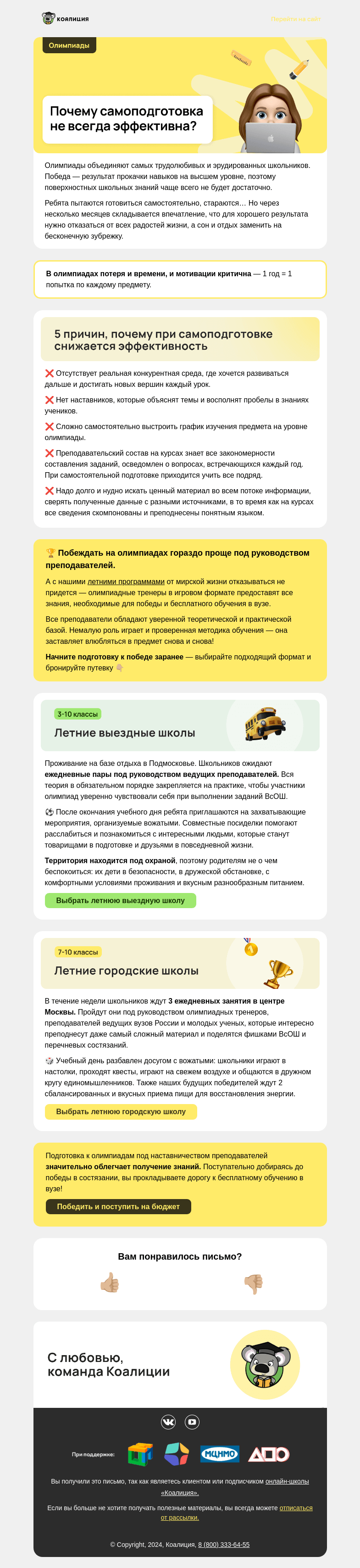 Письмо компании «Коалиция» на тему «🤔 Готовитесь к олимпиадам сами?»
