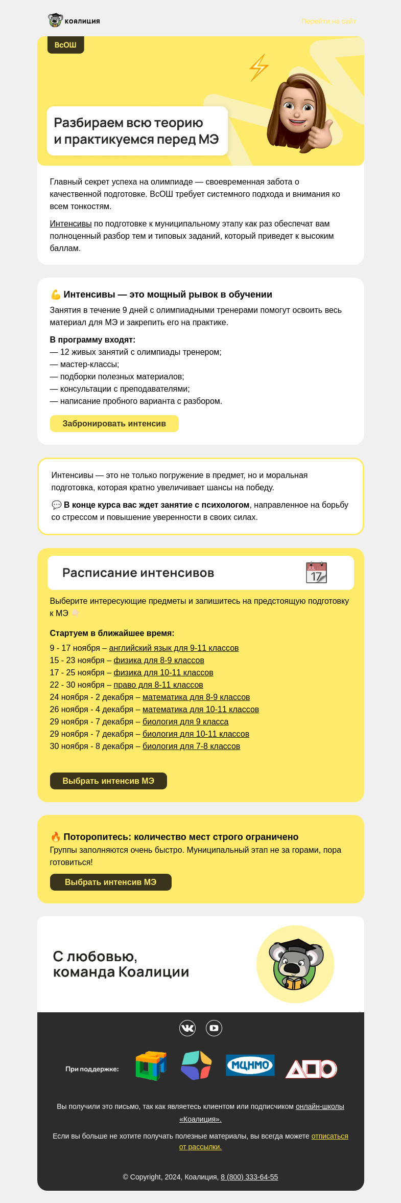 Письмо компании «Коалиция» на тему «МЭ ВсОШ 🔥 Суперэффективная подготовка»