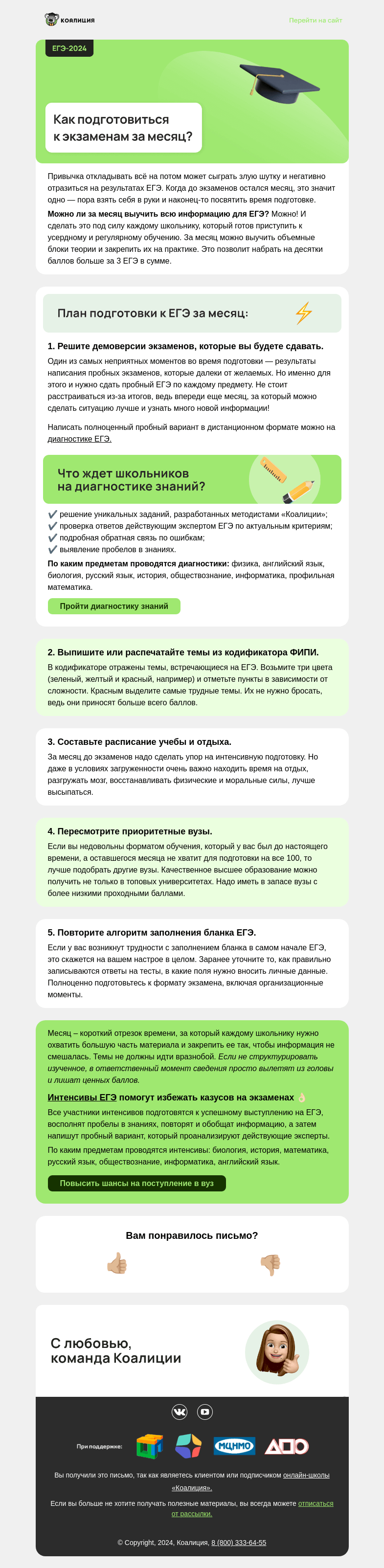 Письмо компании «Коалиция» на тему «🤯 Подготовиться к ЕГЭ за месяц?»