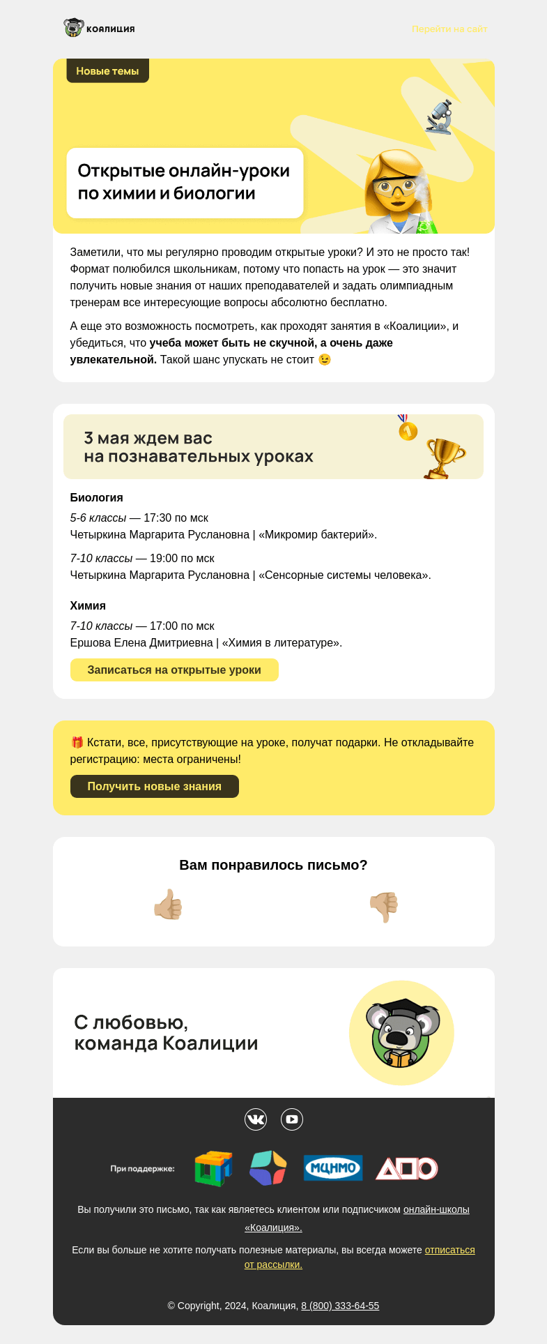 Письмо компании «Коалиция» на тему «[хим-био] Новые открытые уроки для 5-10 классов»