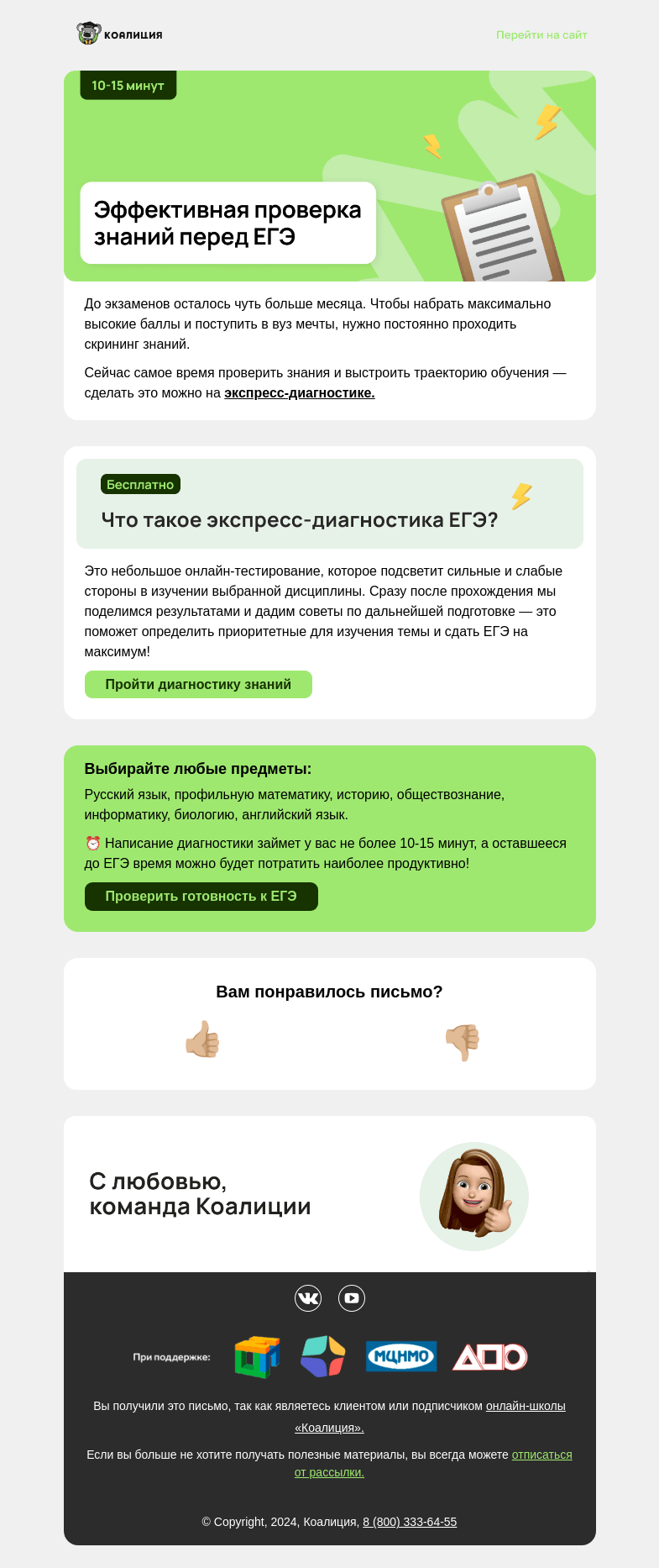 Письмо компании «Коалиция» на тему «⏰ Экспресс-диагностика ЕГЭ»