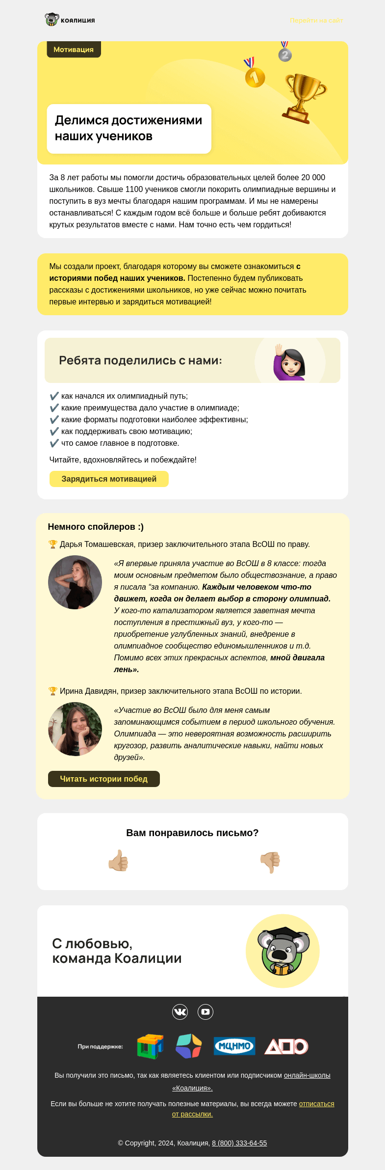 Письмо компании «Коалиция» на тему «🎤 Слово предоставляется призерам олимпиад»