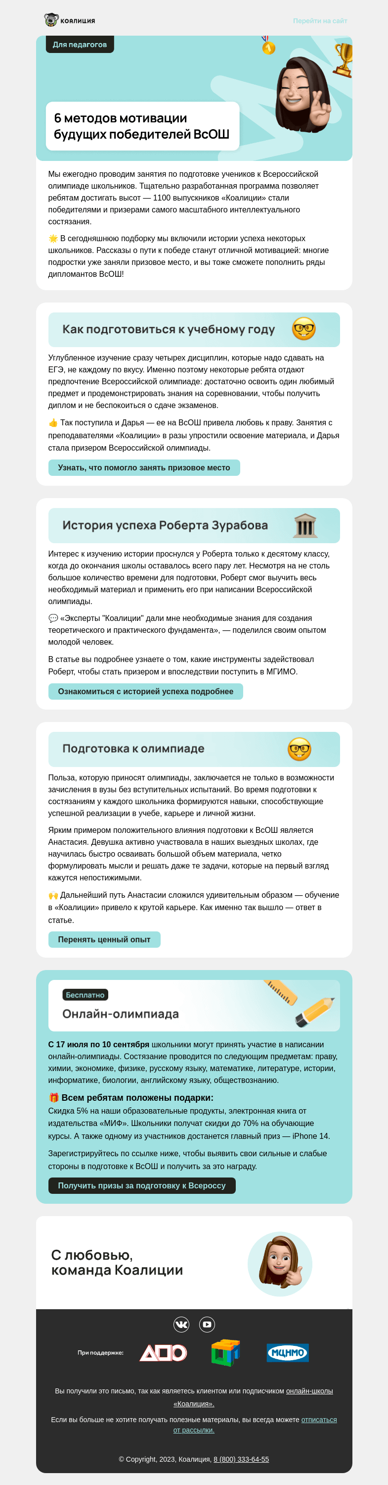Письмо компании «Коалиция» на тему «🌟 Олимпиадный путь к успеху»