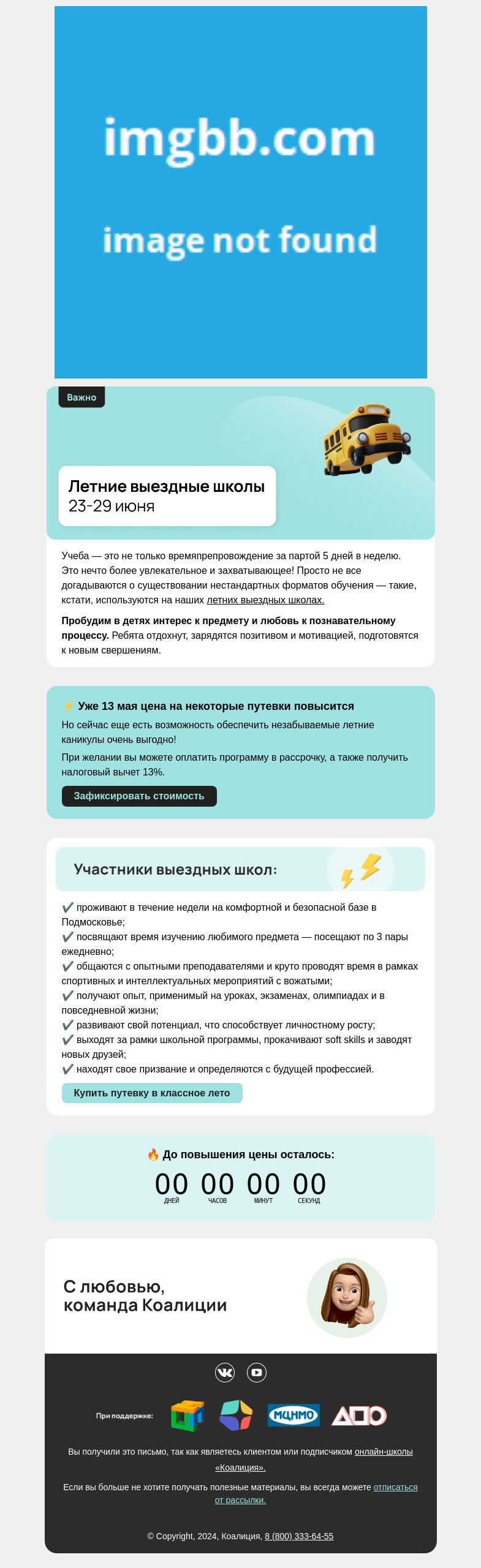 Письмо компании «Коалиция» на тему «🍉 Повышение цен на выездную школу»