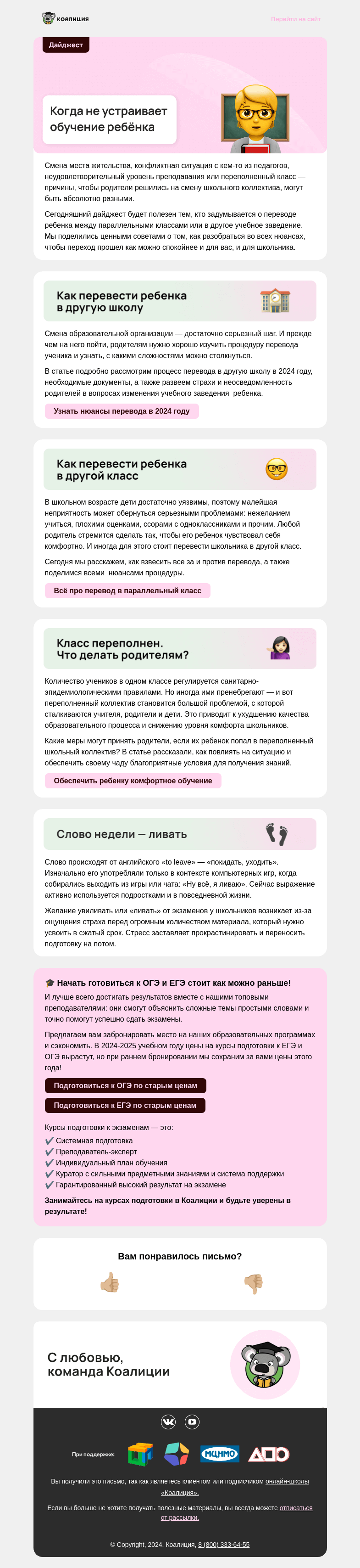 Письмо компании «Коалиция» на тему «👨‍🏫 Не устраивает обучение ребёнка?»