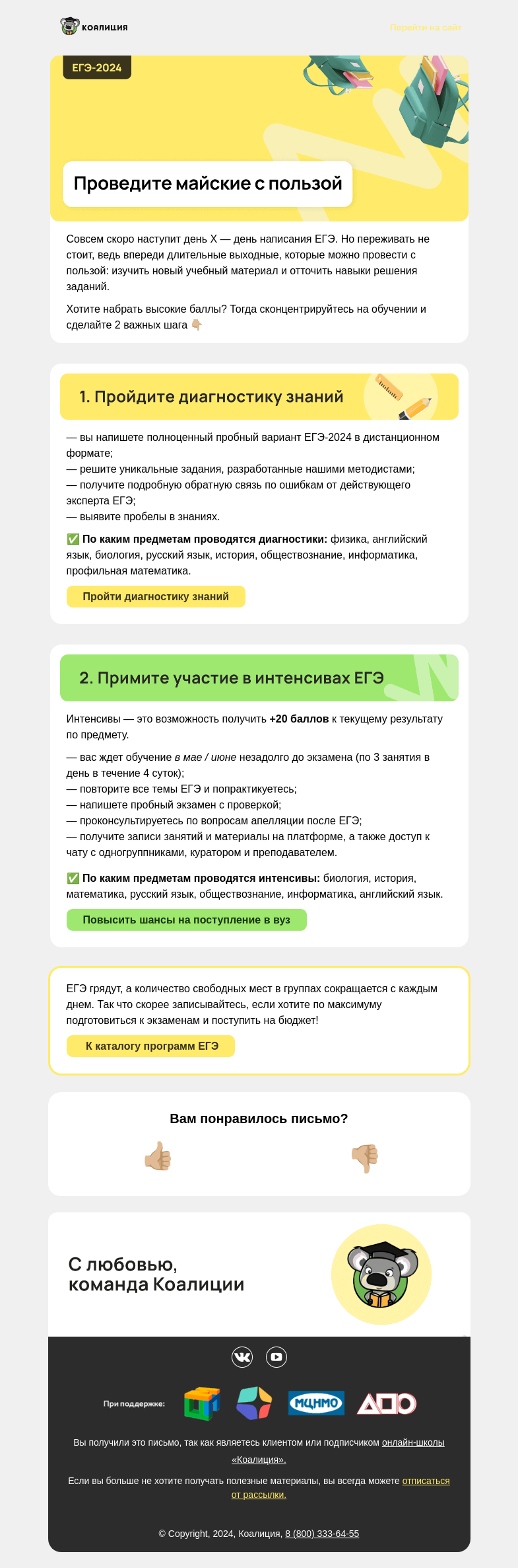Письмо компании «Коалиция» на тему «[ЕГЭ] ⚡ Проведите майские с пользой »