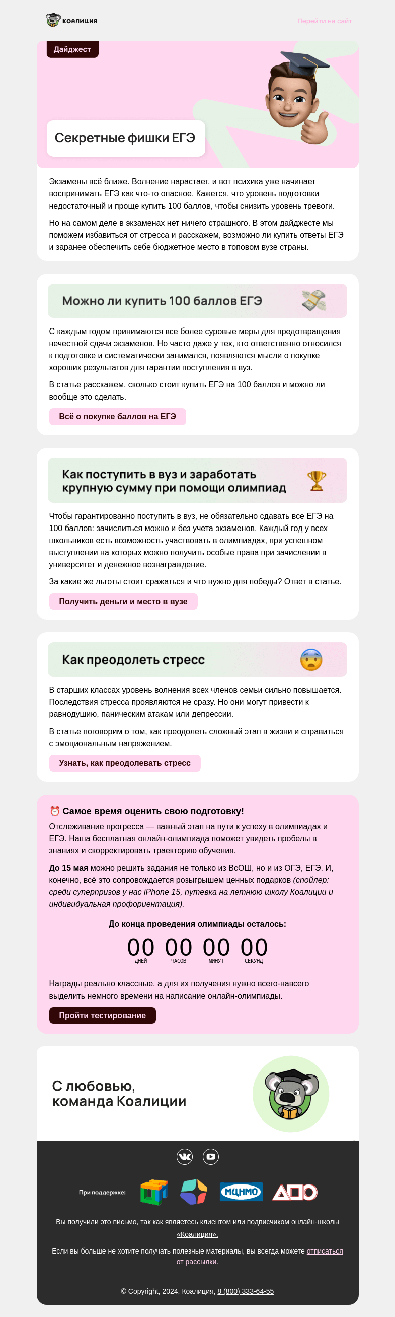 Письмо компании «Коалиция» на тему «🤫 Секретные фишки ЕГЭ для 8-11 классов»