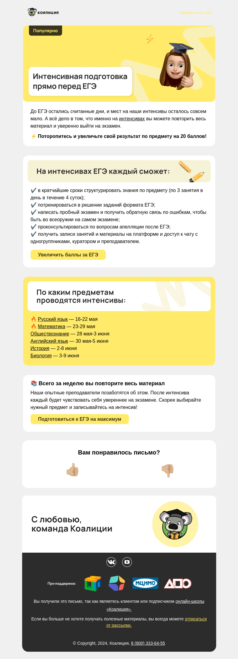 Письмо компании «Коалиция» на тему «🔥 Последние места на интенсивы ЕГЭ»