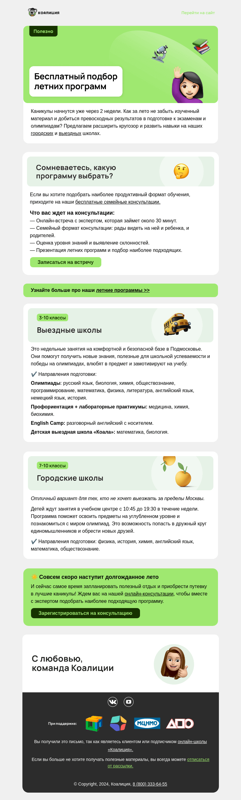 Письмо компании «Коалиция» на тему «✅ Бесплaтный подбор летних программ с экспертом»