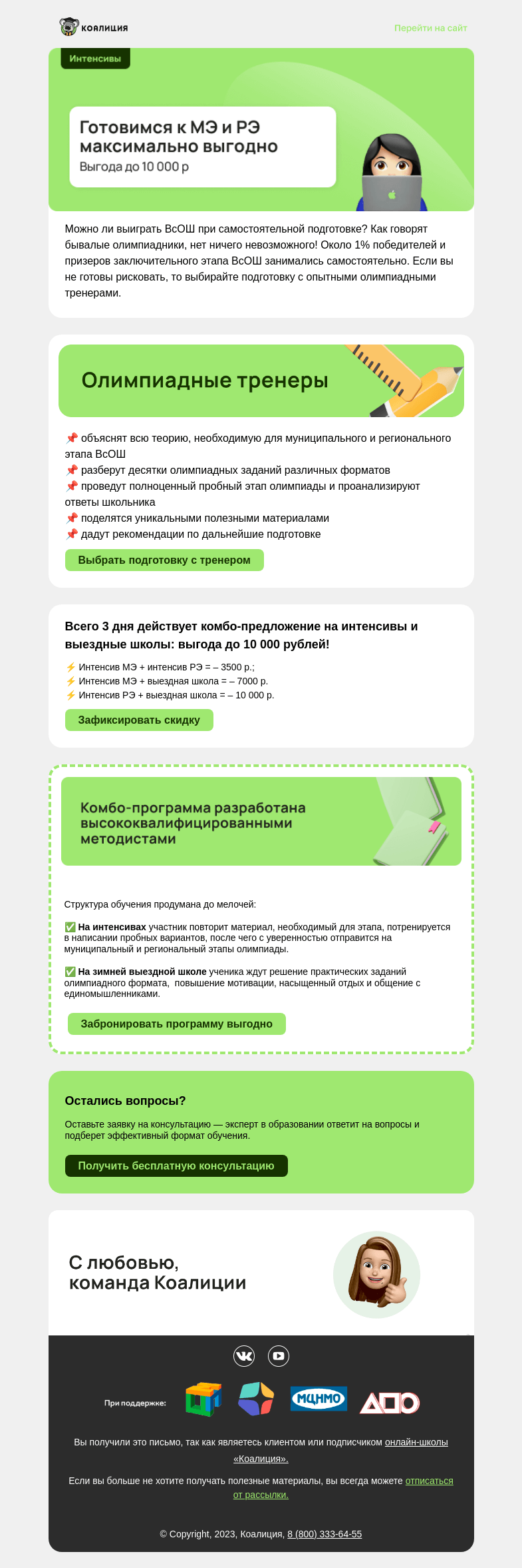Письмо компании «Коалиция» на тему « Выгода до 10 000 р на олимпиадную подготовку»