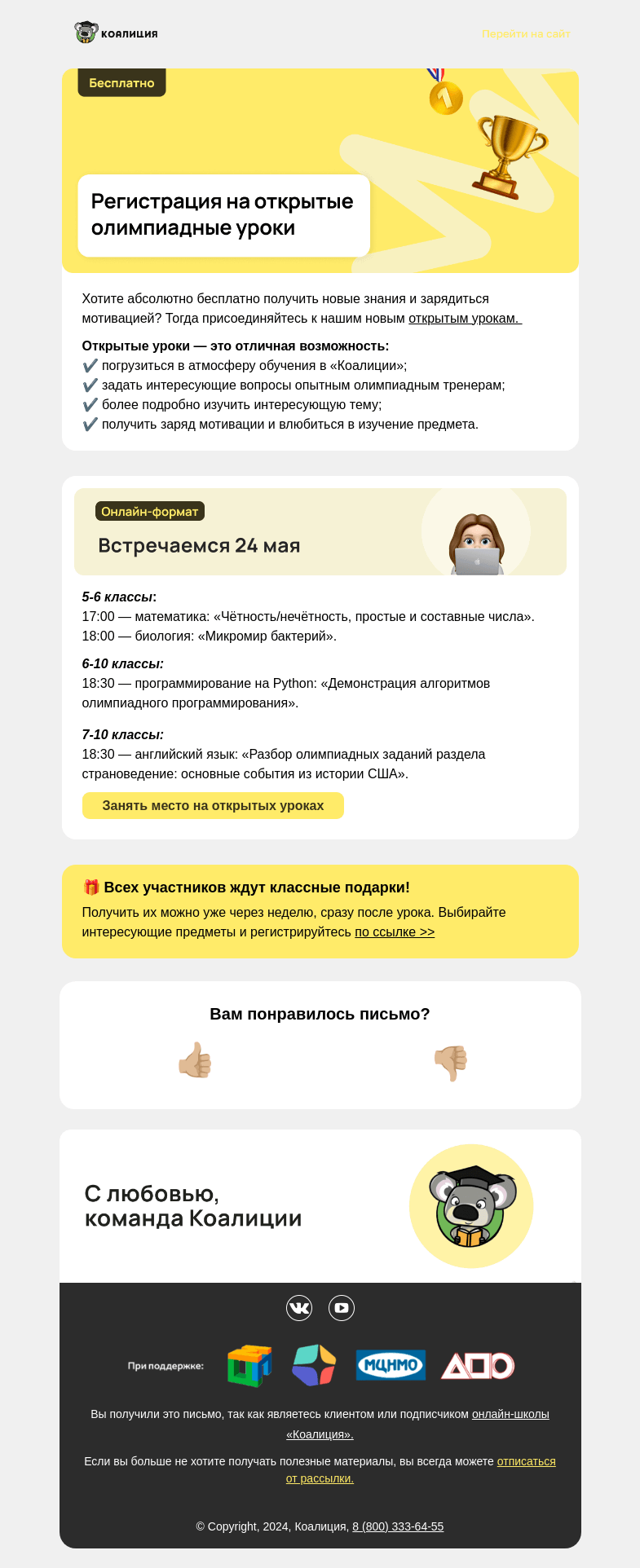 Письмо компании «Коалиция» на тему «[NEW] Открытые уроки для 5-10 классов»