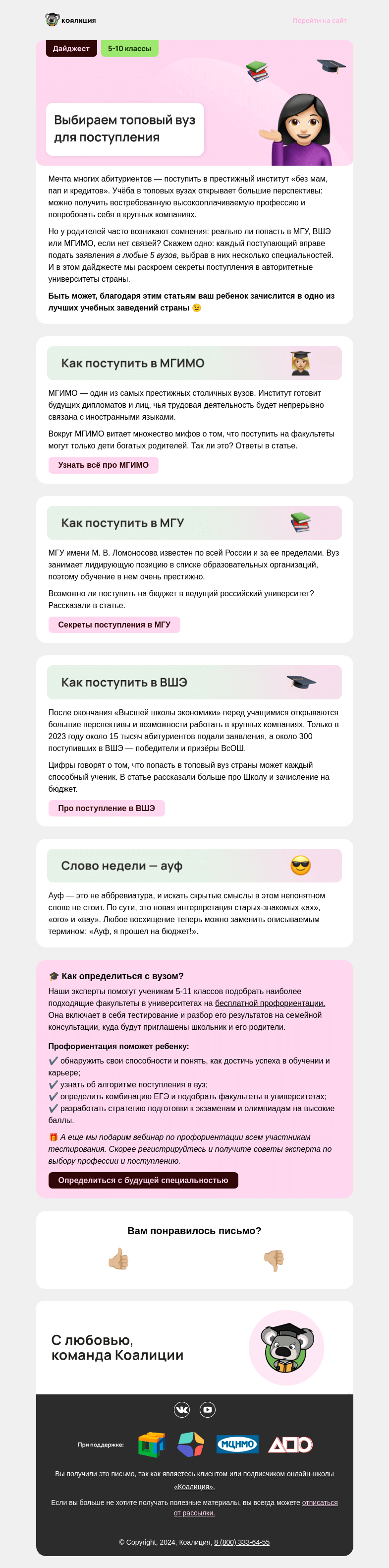 Письмо компании «Коалиция» на тему «🔝 Выбираем топовый вуз для поступления»