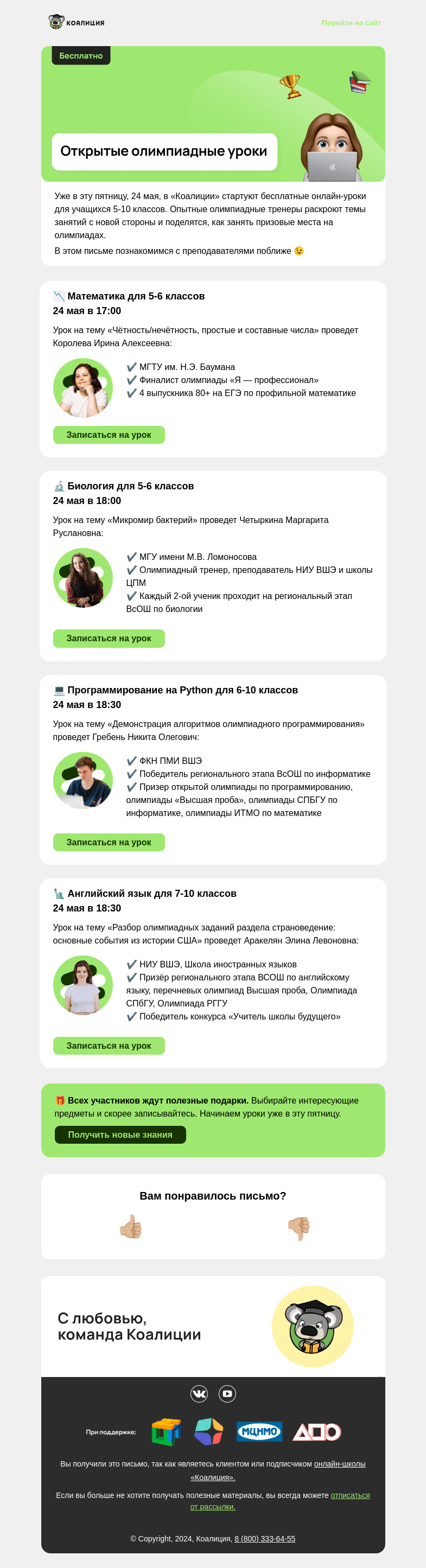 Письмо компании «Коалиция» на тему «🏆 Открытые олимпиадные уроки для 5-10 классов»