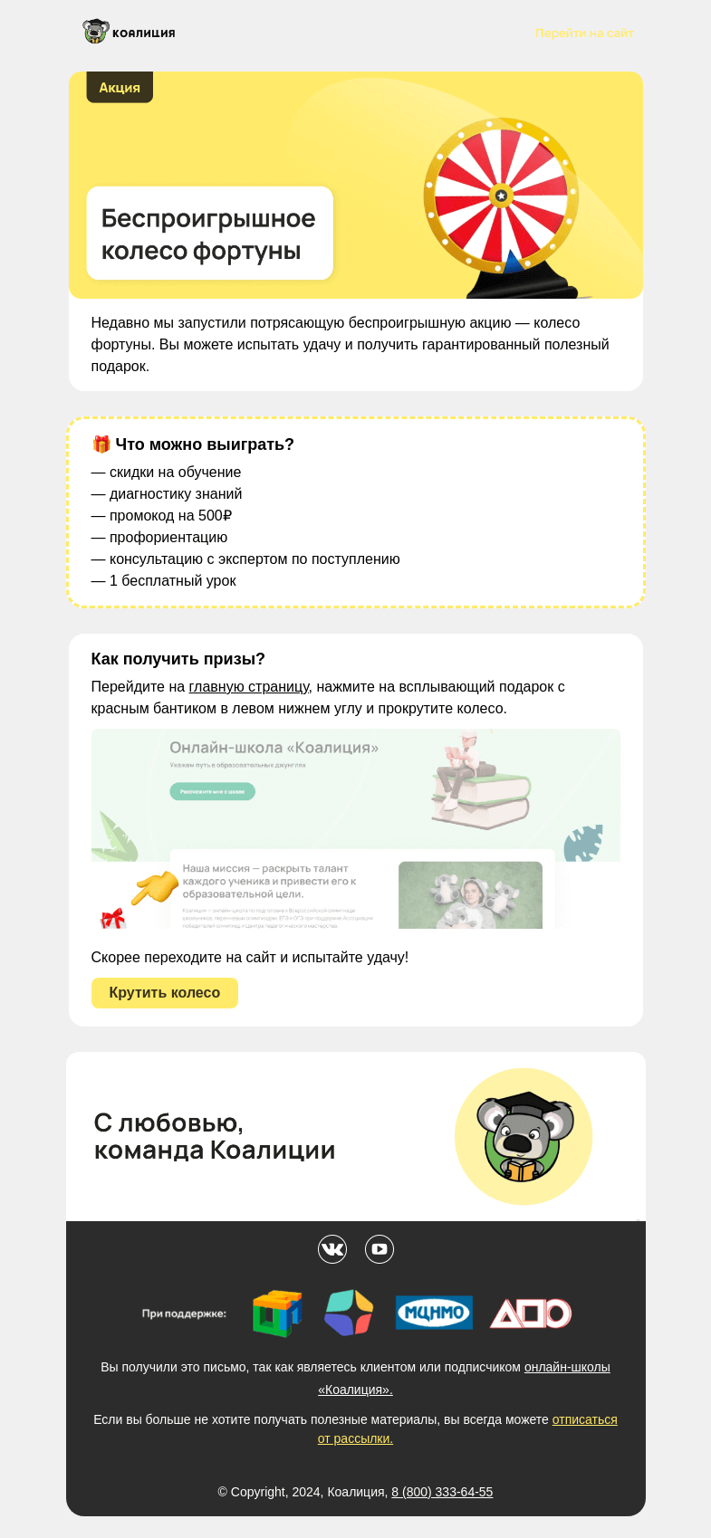 Письмо компании «Коалиция» на тему «🔥 Беспроигрышное колесо фортуны»