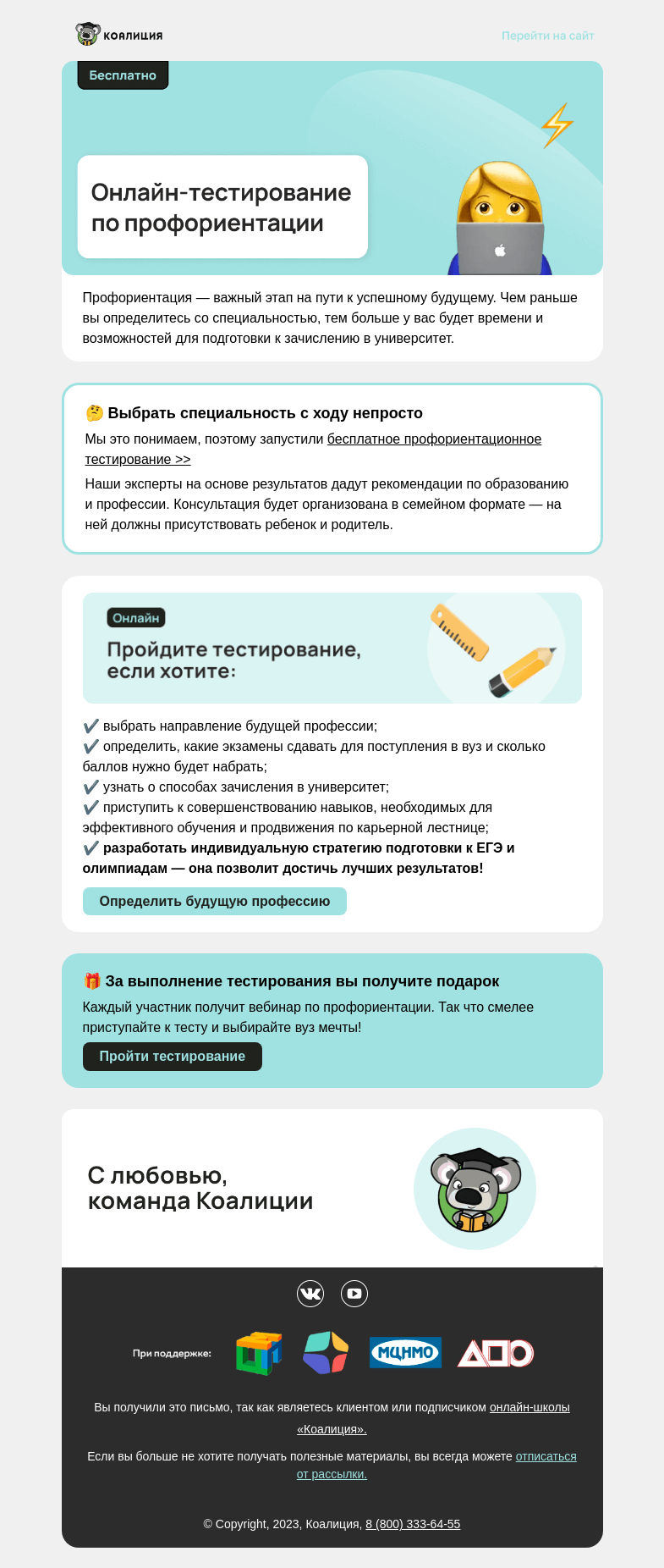 Письмо компании «Коалиция» на тему «⚡ Бесплатная профориентация »