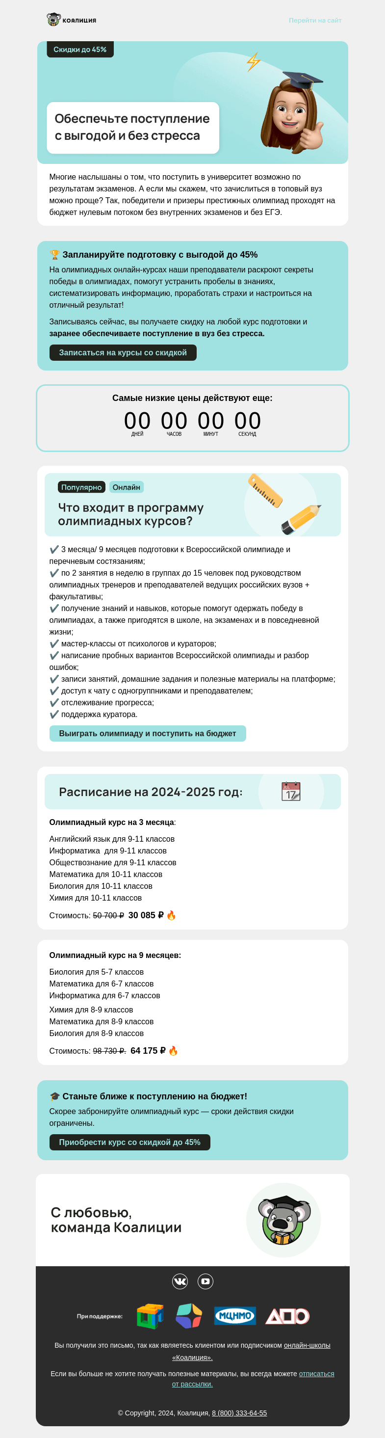 Письмо компании «Коалиция» на тему «🎓 Скидкa 45% на курсы будущего сезона»