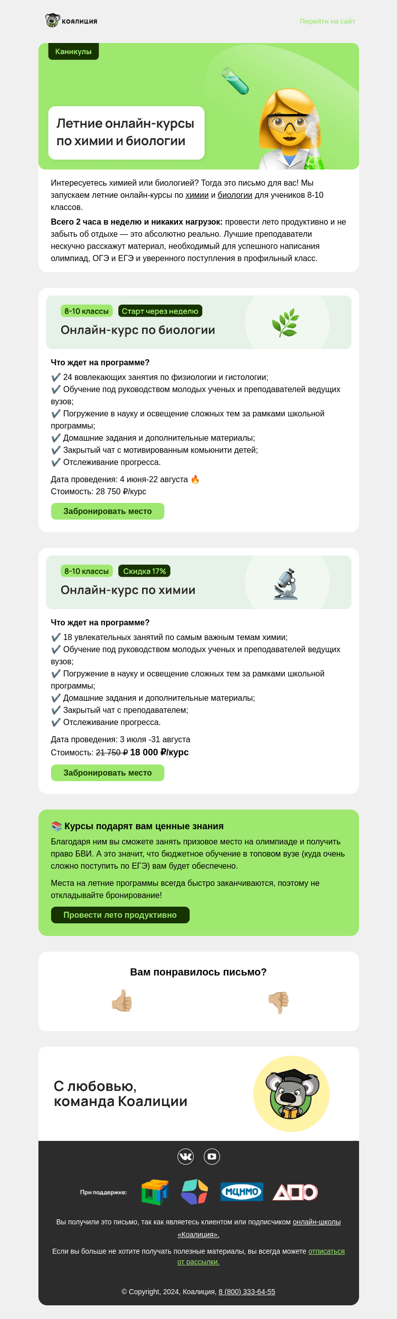 Письмо компании «Коалиция» на тему «🔬 Онлайн-курсы по химии и биологии»