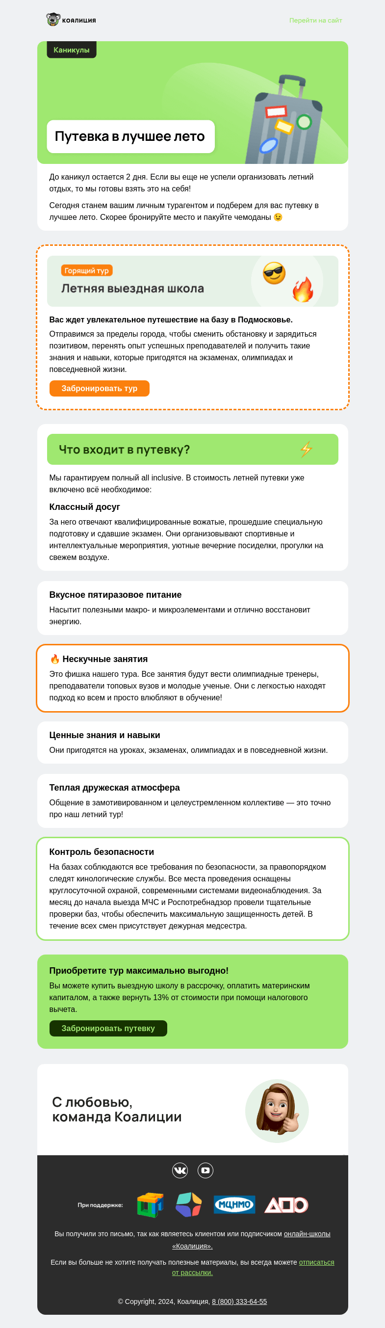 Письмо компании «Коалиция» на тему «🎟️ Ваша путевка в лучшее лето!»
