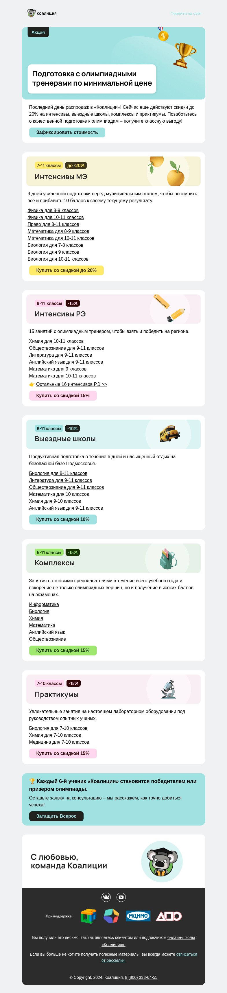 Письмо компании «Коалиция» на тему «🏁 Последний день распродажи »