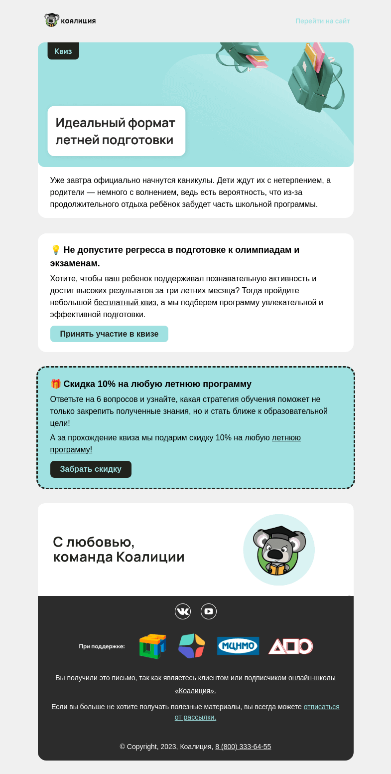 Письмо компании «Коалиция» на тему «🙈 Как не забыть всё за лето?»