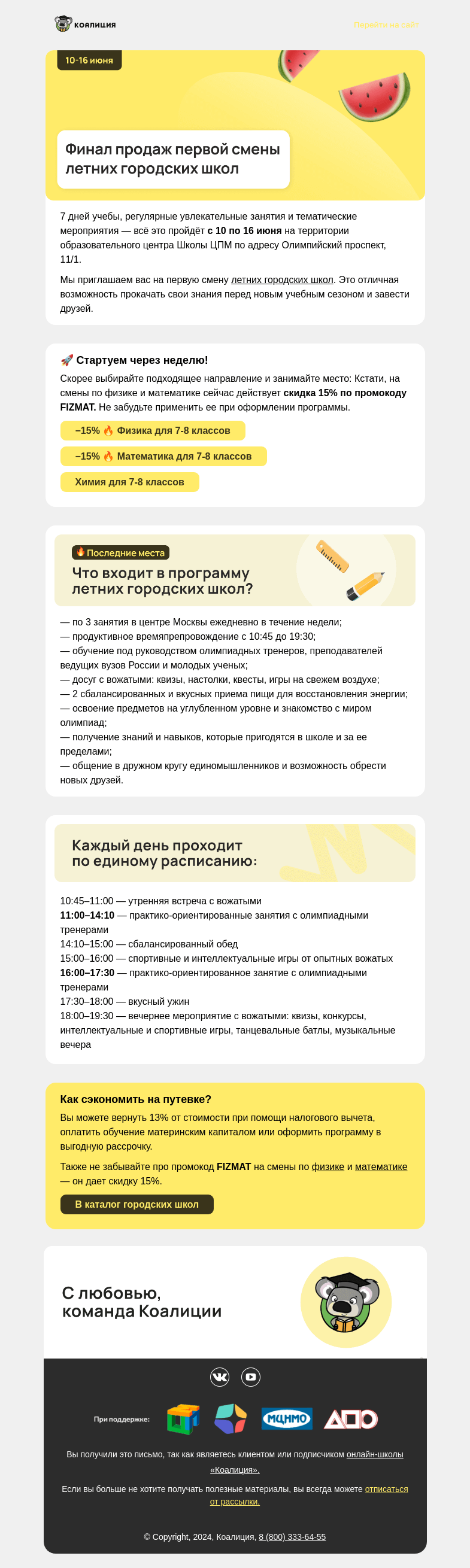 Письмо компании «Коалиция» на тему «☀️  −15% на летние школы в Москве»
