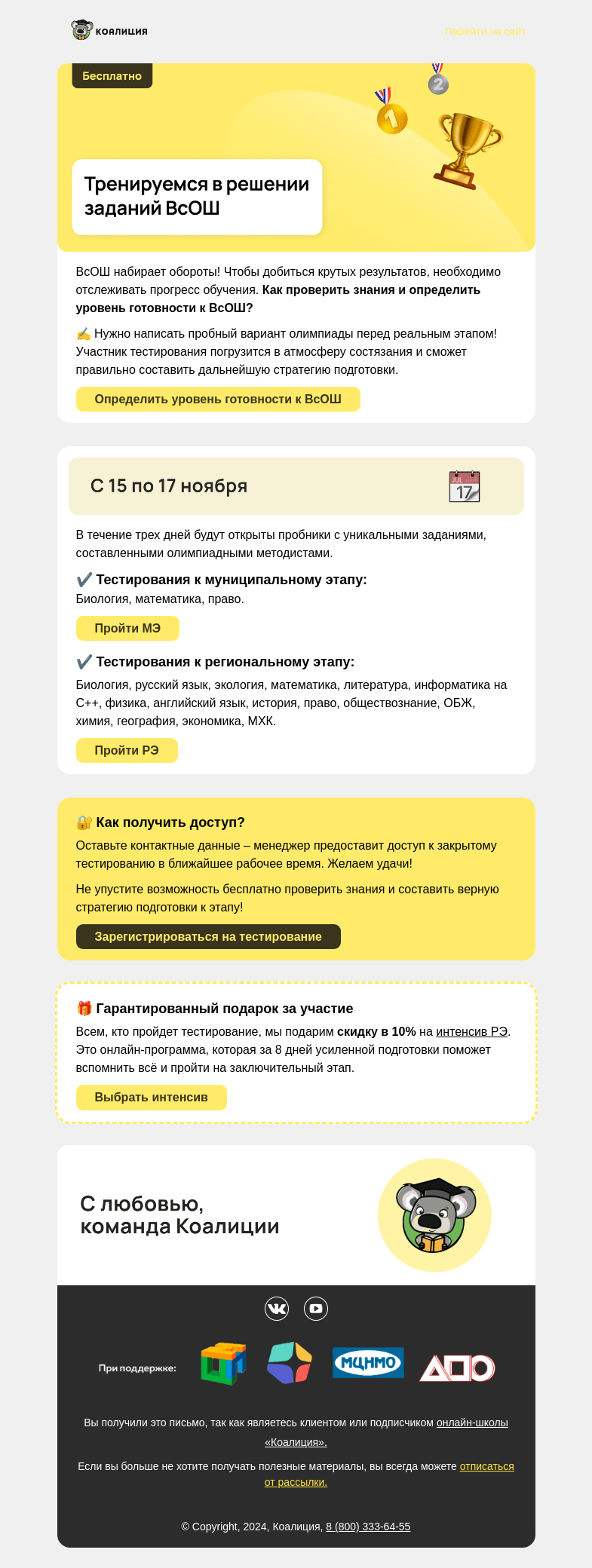Письмо компании «Коалиция» на тему «💡 Бесплатный пробный вариант ВсОШ»