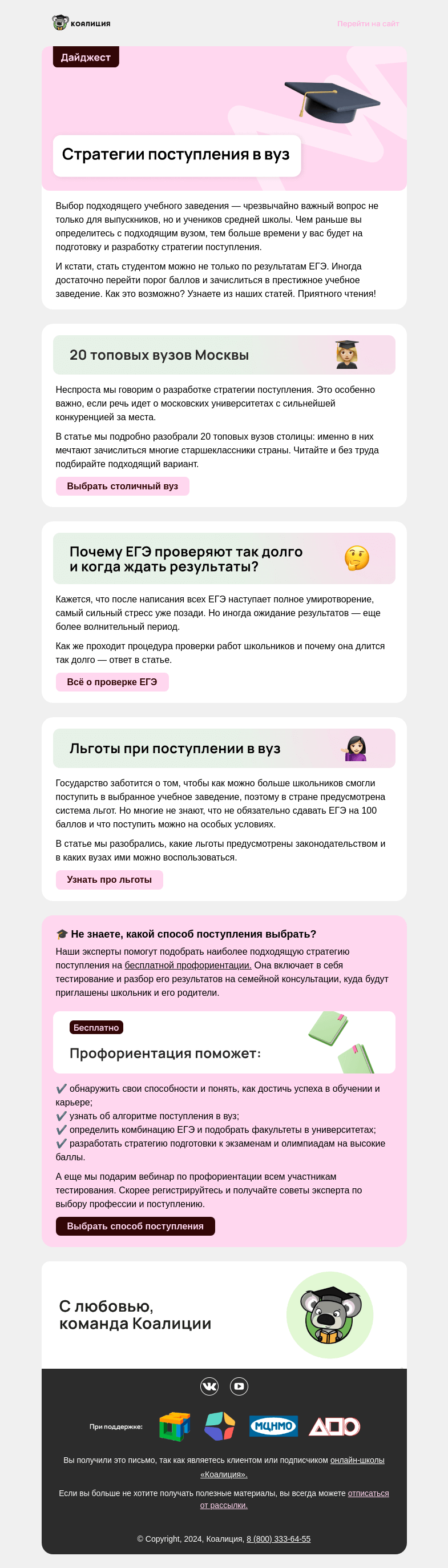 Письмо компании «Коалиция» на тему «🎓 Стратегии поступления в вуз»