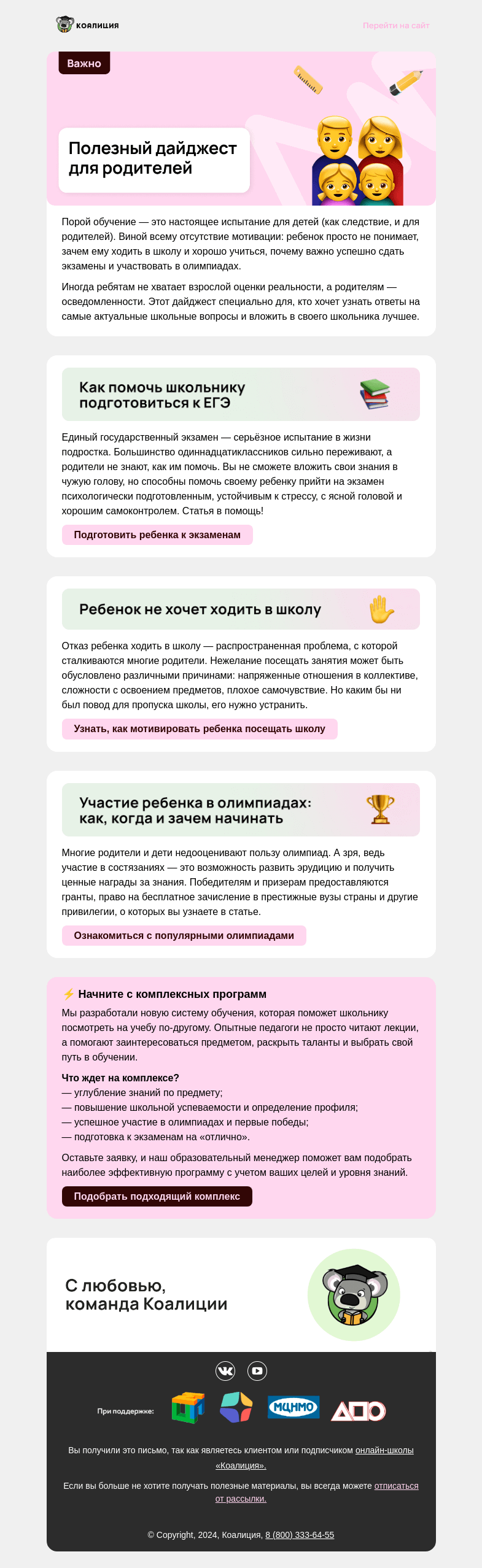 Письмо компании «Коалиция» на тему «👪 Только для родителей»