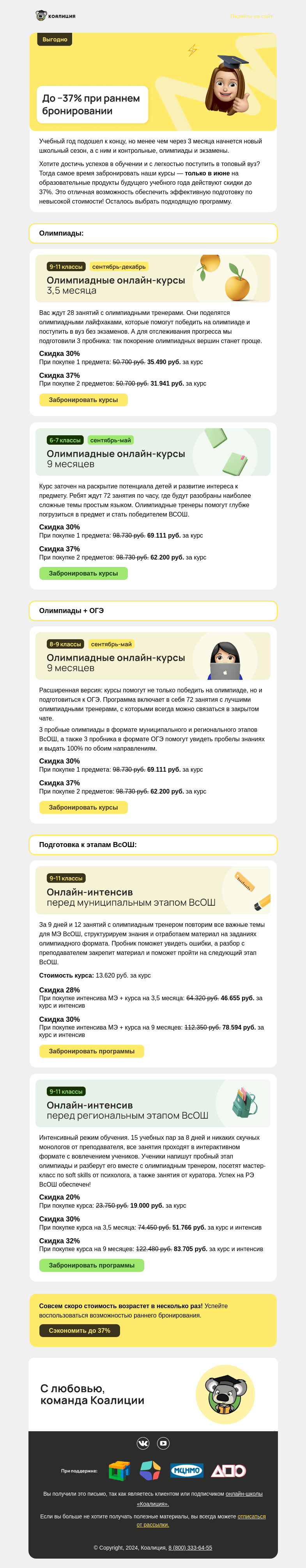 Письмо компании «Коалиция» на тему «🔥 До −37% при раннем бронировании»
