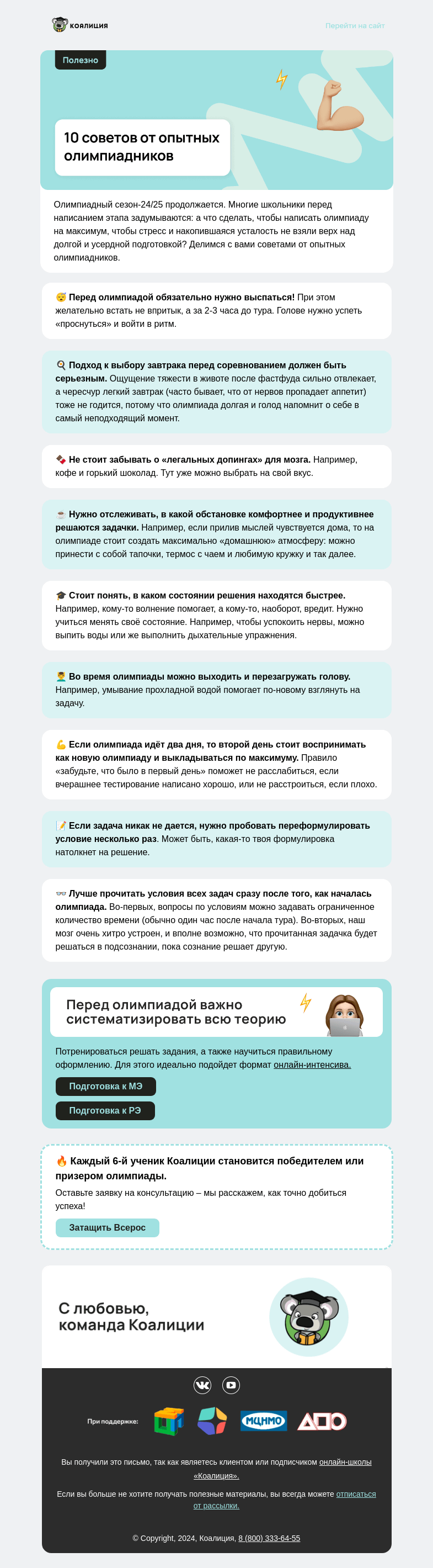 Письмо компании «Коалиция» на тему «🏆 Как написать олимпиаду лучше? »