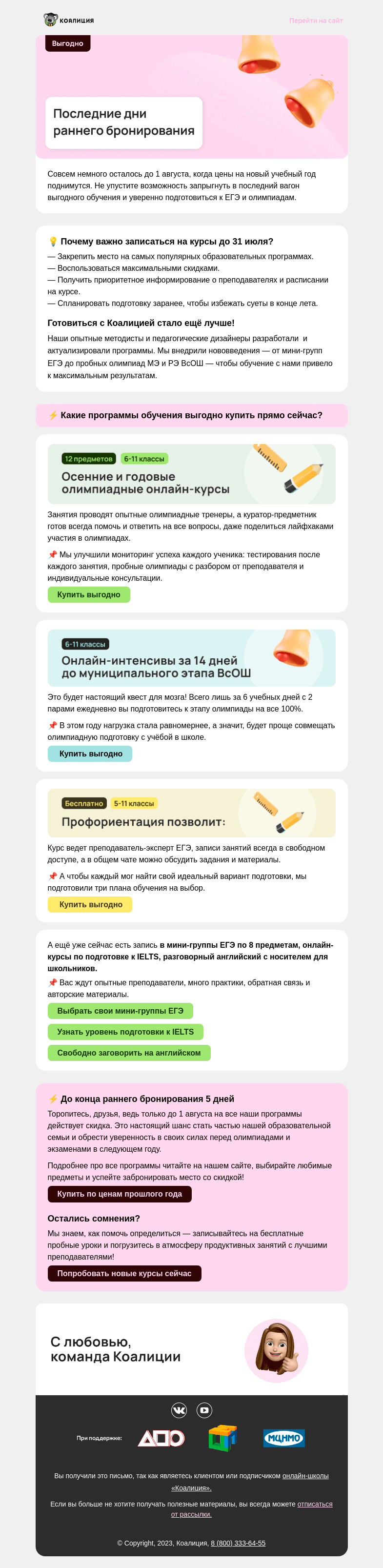 Письмо компании «Коалиция» на тему «5 дней 🔥 Вы еще успеваете!»