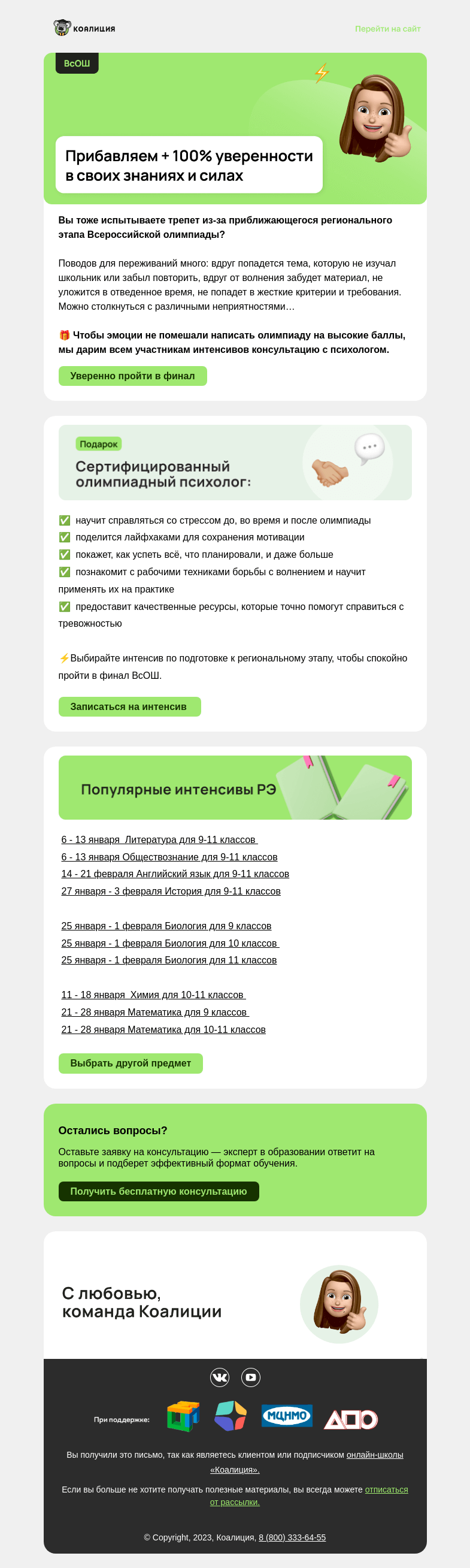 Письмо компании «Коалиция» на тему «Дарим консультацию с психологом перед этапом»