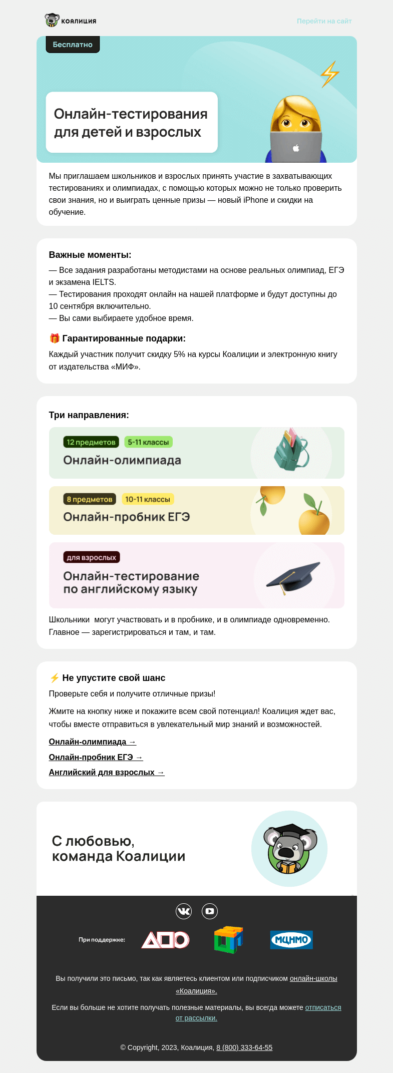 Письмо компании «Коалиция» на тему «⚡ Бесплатно проверьте свои знания»