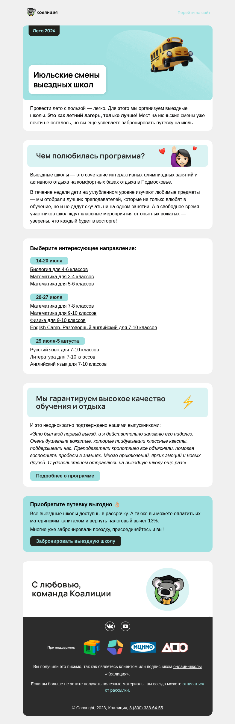 Письмо компании «Коалиция» на тему «⚡ Июльские смены выездных школ [3-10 классы]»