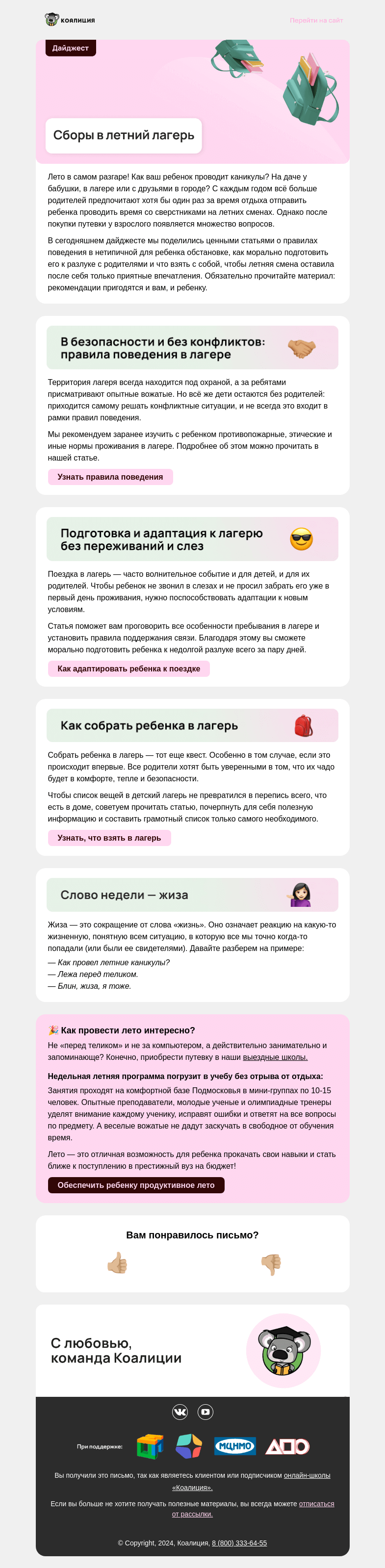 Письмо компании «Коалиция» на тему «🎒 Сборы в летний лагерь»