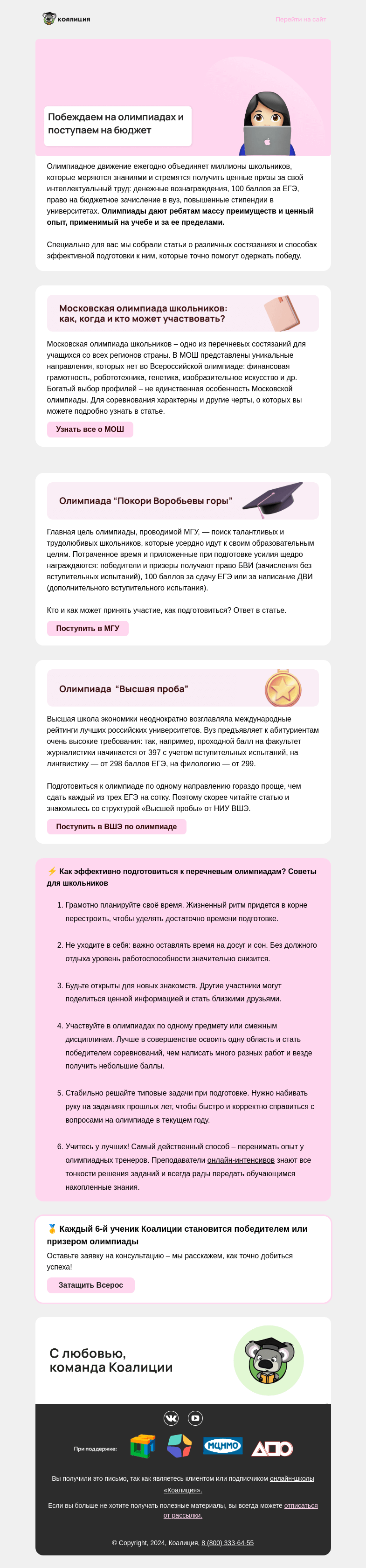 Письмо компании «Коалиция» на тему «🔝 Топовые олимпиады с крутыми призами»