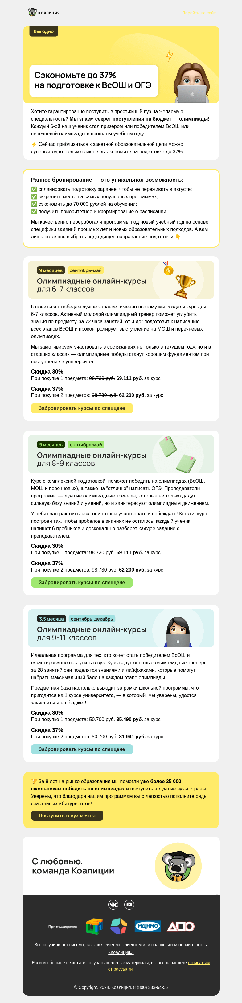 Письмо компании «Коалиция» на тему «Сэкономить до 37% на подготовке к ВсОШ и ОГЭ?»