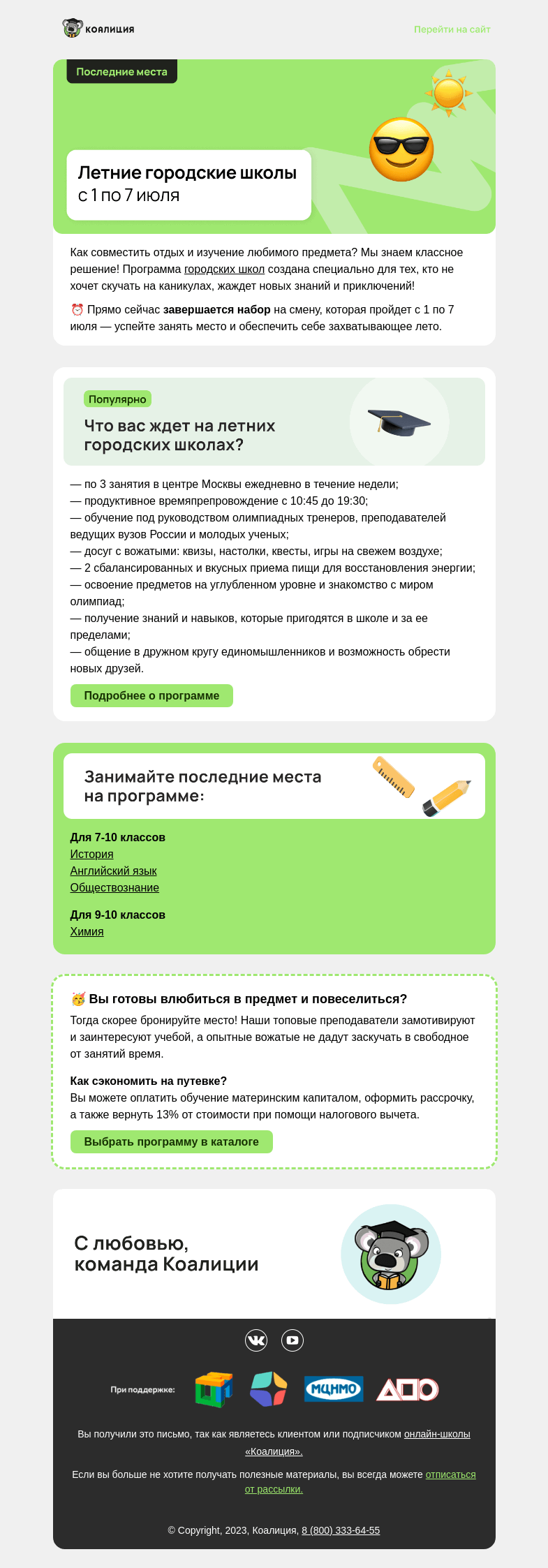 Письмо компании «Коалиция» на тему «☀️ Лагерь в Москве для 7-10 классов»