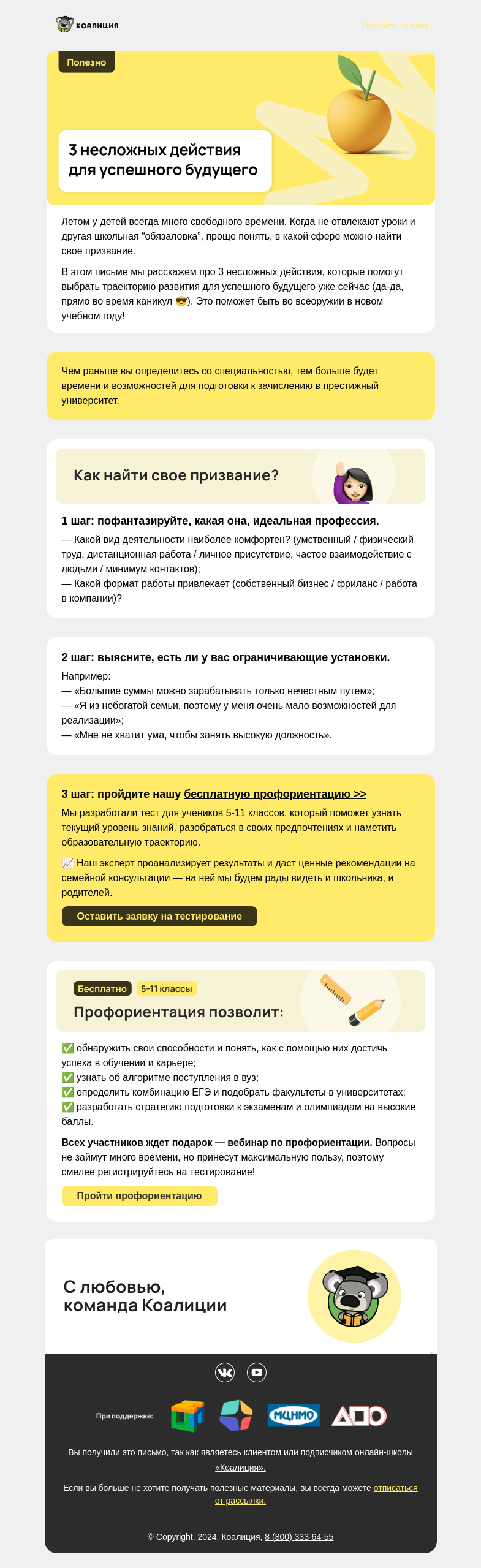 Письмо компании «Коалиция» на тему «На кого и куда поступить? »