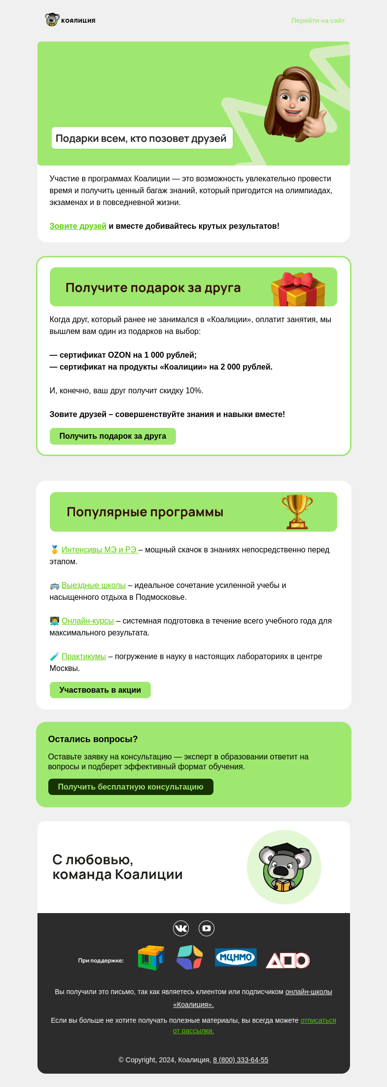 Письмо компании «Коалиция» на тему «Зовите друзей и получайте подарки»