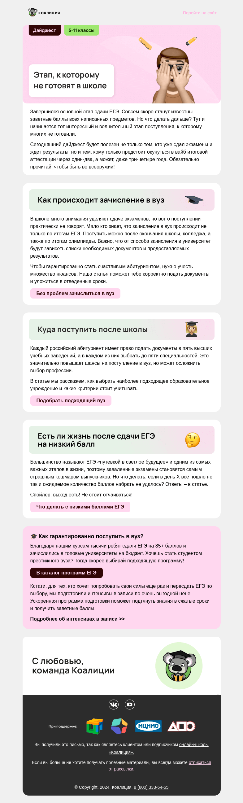 Письмо компании «Коалиция» на тему «🤔 Что ждет после сдачи ЕГЭ?»