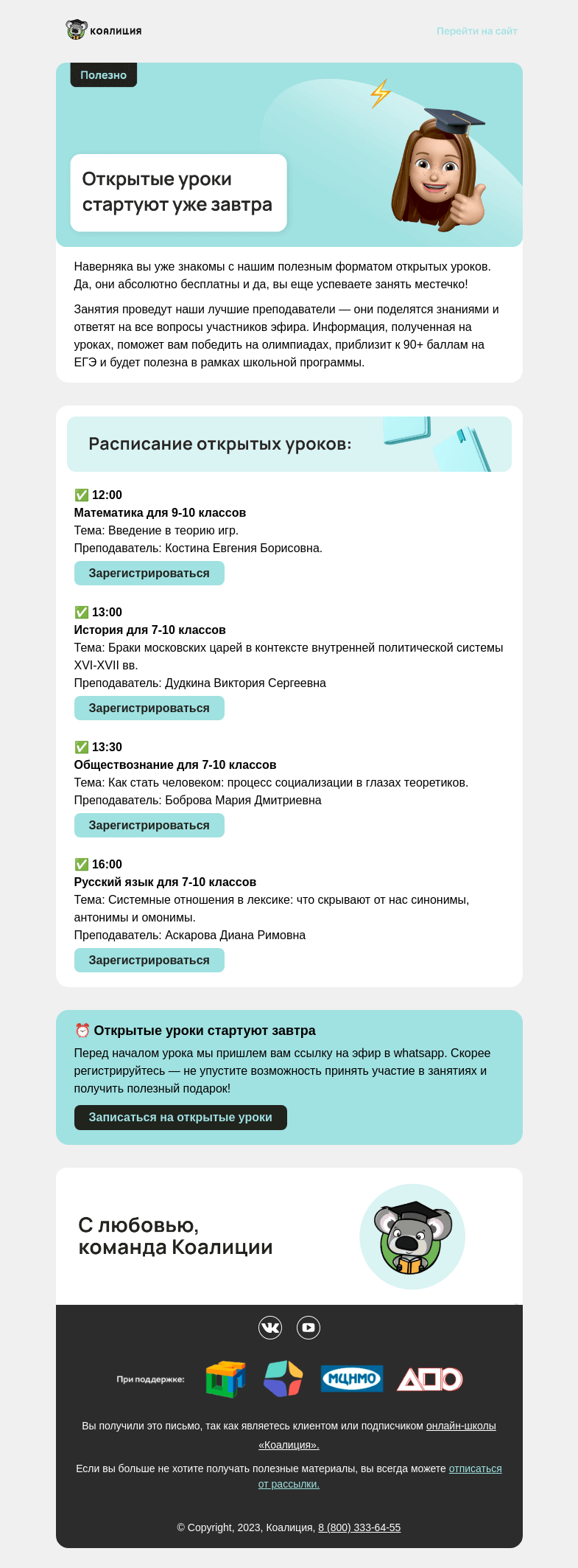 Письмо компании «Коалиция» на тему «⏰ Открытые уроки: старт уже завтра »