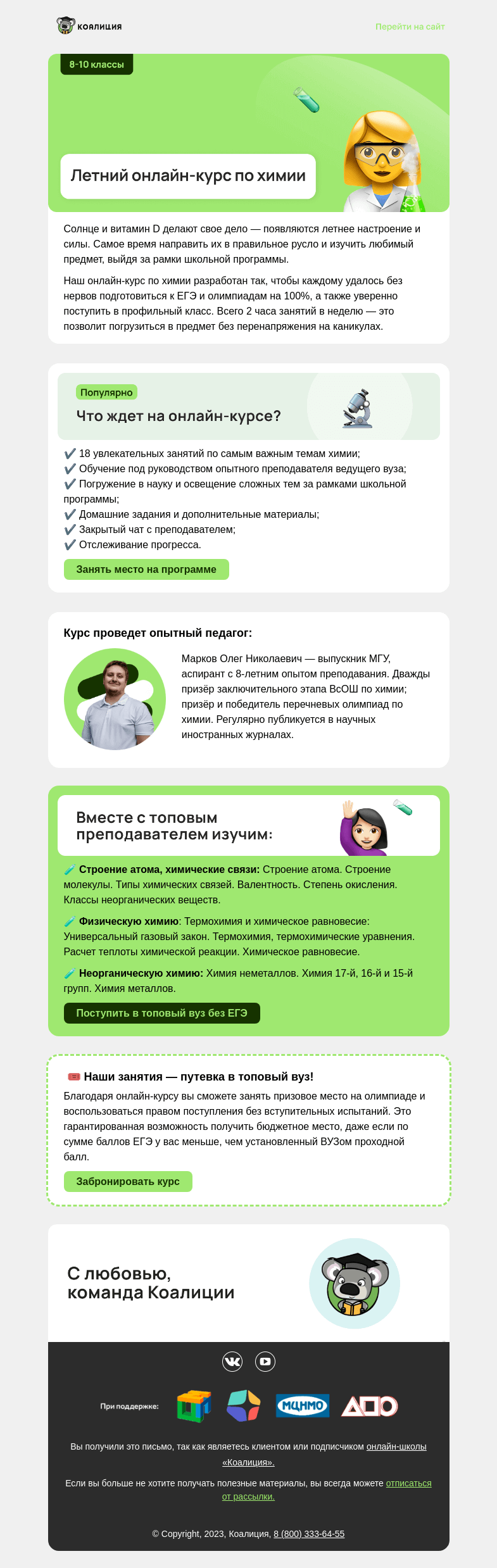 Письмо компании «Коалиция» на тему «🧪 Онлайн-курс по химии для 8-10 классов»