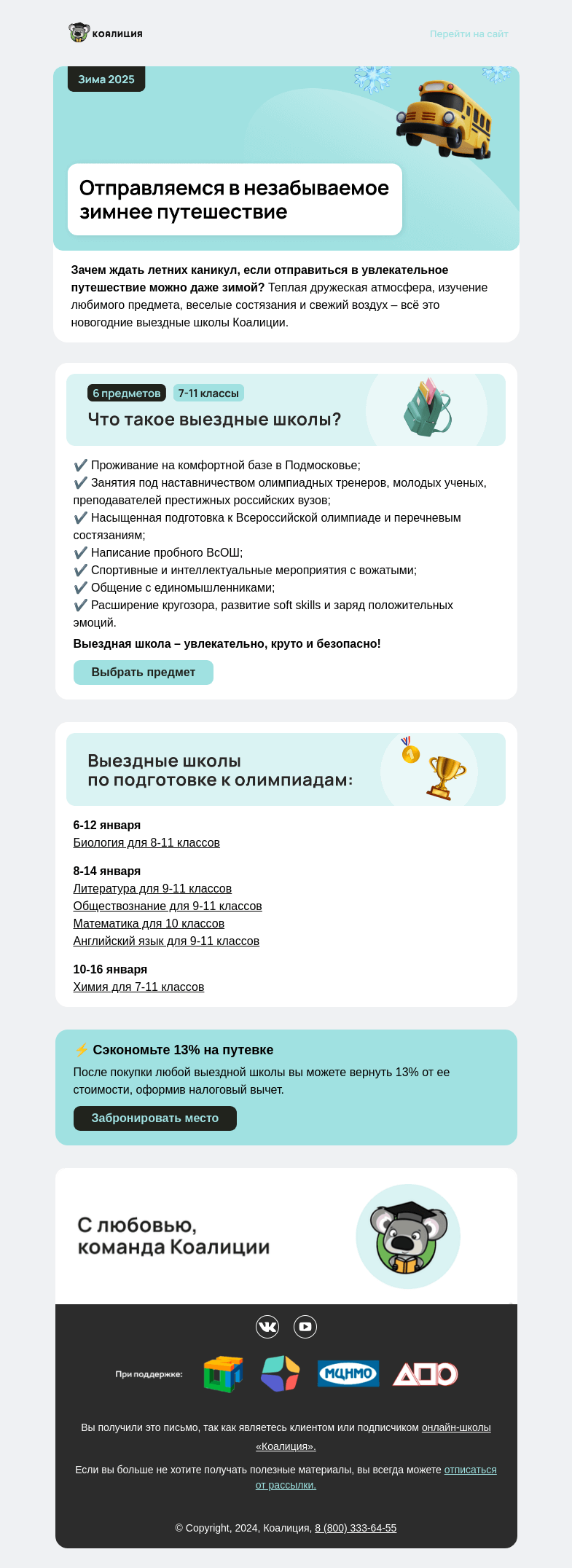 Письмо компании «Коалиция» на тему «Как лагерь, только круче»