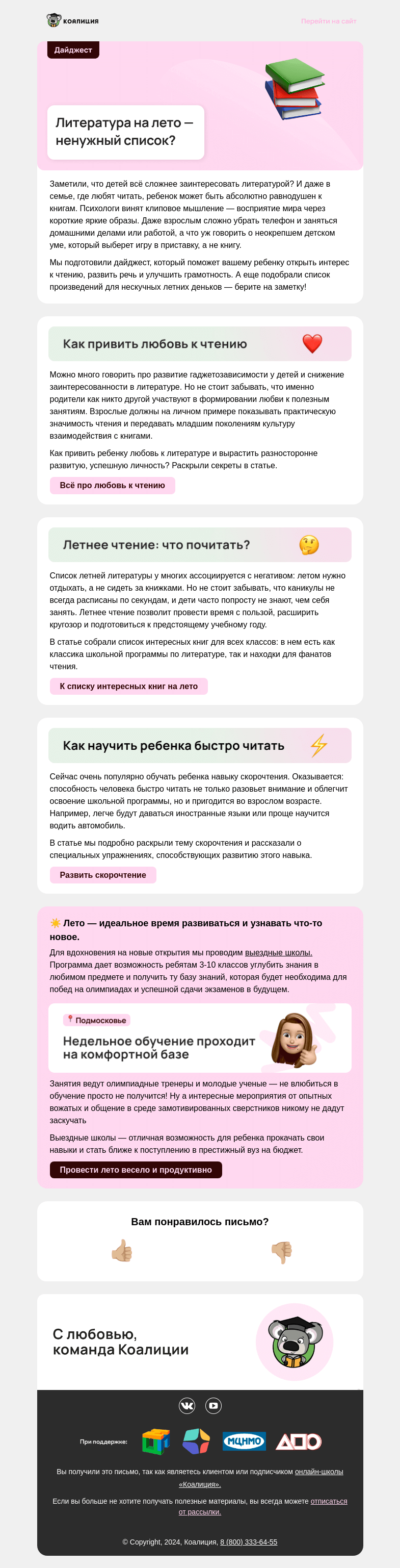 Письмо компании «Коалиция» на тему «🤔 Литература на лето — ненужный список?»