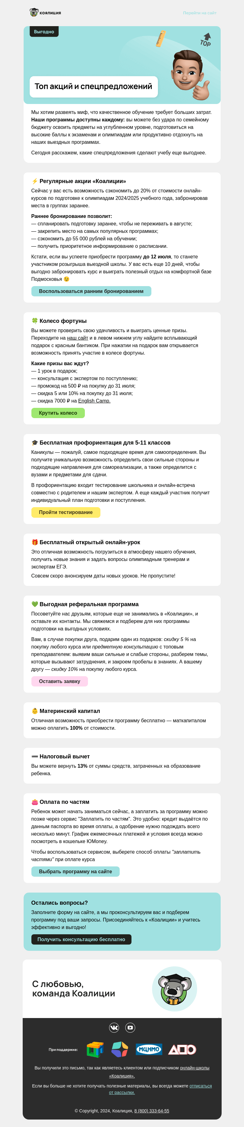 Письмо компании «Коалиция» на тему «🔝 ТОП наших акций и спецпредложений»
